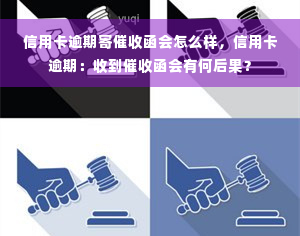 信用卡逾期寄催收函会怎么样，信用卡逾期：收到催收函会有何后果？