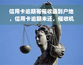 信用卡逾期寄催收函到户地，信用卡逾期未还，催收机构为何会将函件寄至户地？