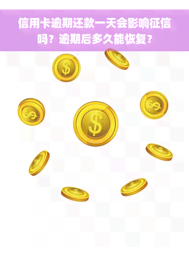 信用卡逾期还款一天会影响征信吗？逾期后多久能恢复？