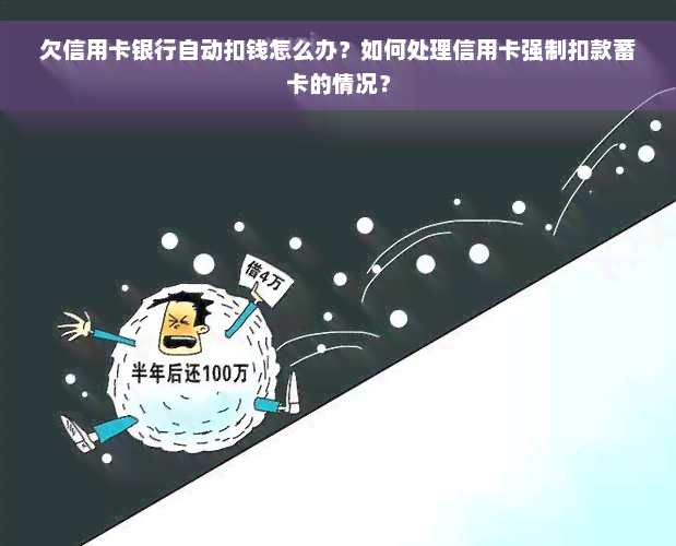 欠信用卡银行自动扣钱怎么办？如何处理信用卡强制扣款蓄卡的情况？