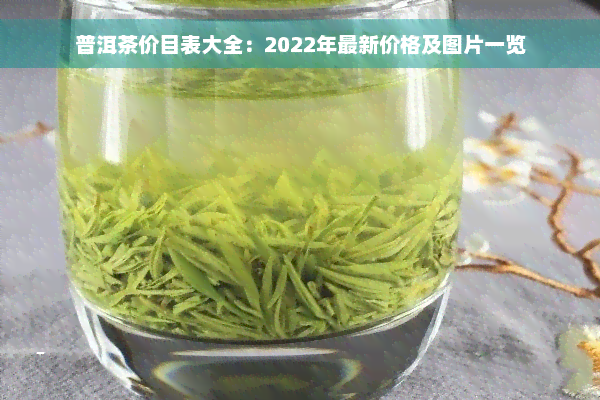 普洱茶价目表大全：2022年最新价格及图片一览