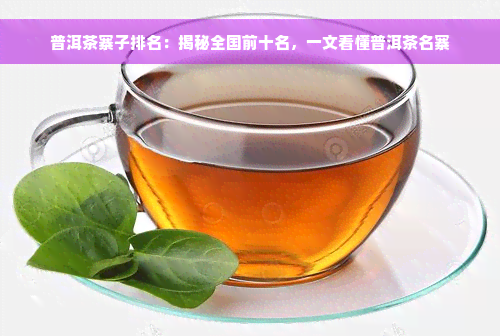 普洱茶寨子排名：揭秘全国前十名，一文看懂普洱茶名寨