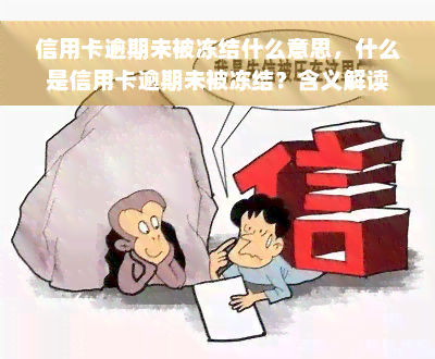 信用卡逾期未被冻结什么意思，什么是信用卡逾期未被冻结？含义解读