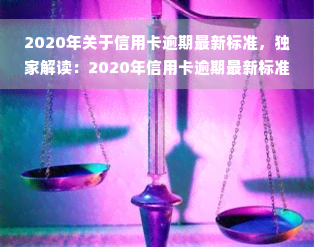 2020年关于信用卡逾期最新标准，独家解读：2020年信用卡逾期最新标准