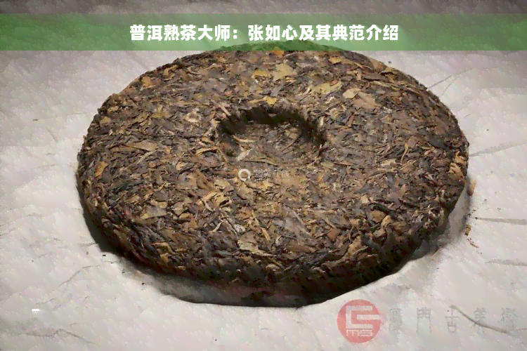 普洱熟茶大师：张如心及其典范介绍