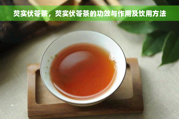 芡实伏苓茶，芡实伏苓茶的功效与作用及饮用方法