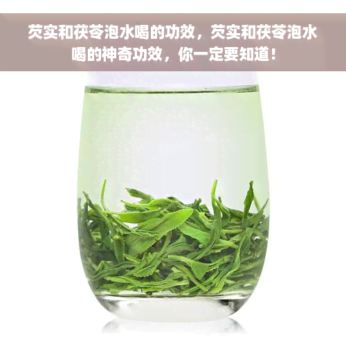 芡实和茯苓泡水喝的功效，芡实和茯苓泡水喝的神奇功效，你一定要知道！