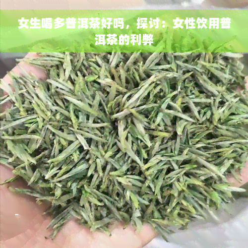 女生喝多普洱茶好吗，探讨：女性饮用普洱茶的利弊