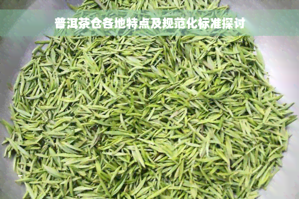 普洱茶仓各地特点及规范化标准探讨