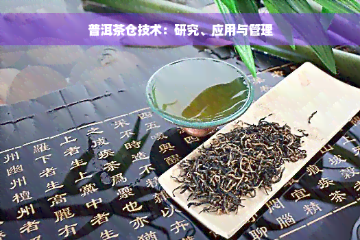 普洱茶仓技术：研究、应用与管理