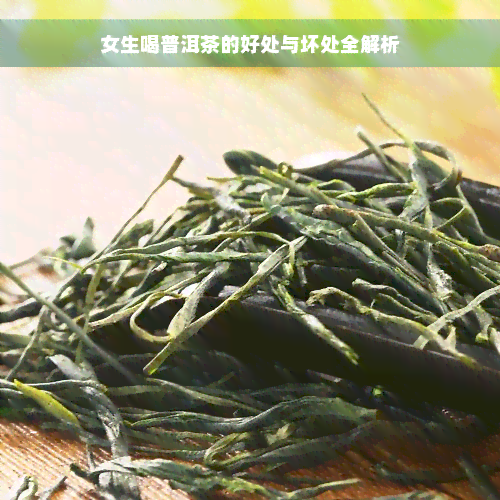 女生喝普洱茶的好处与坏处全解析