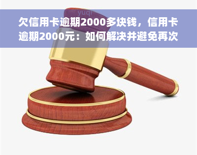 欠信用卡逾期2000多块钱，信用卡逾期2000元：如何解决并避免再次发生