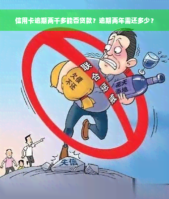 信用卡逾期两千多能否贷款？逾期两年需还多少？