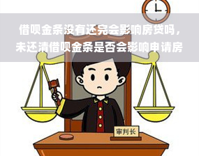 借呗金条没有还完会影响房贷吗，未还清借呗金条是否会影响申请房贷？