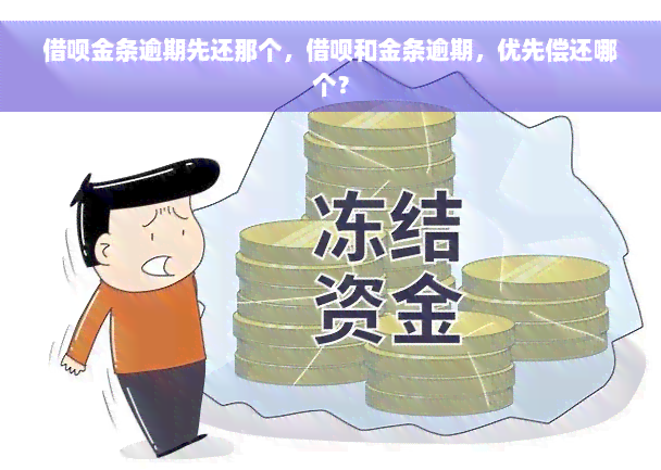 借呗金条逾期先还那个，借呗和金条逾期，优先偿还哪个？