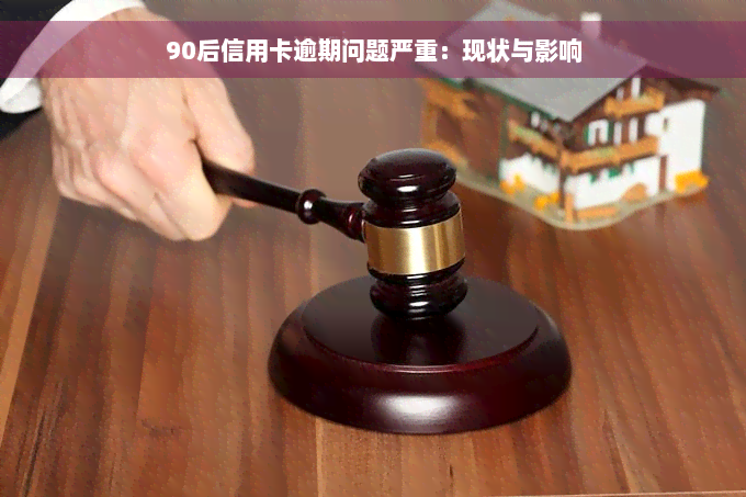 90后信用卡逾期问题严重：现状与影响