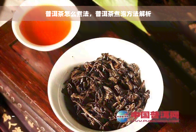 普洱茶怎么煮法，普洱茶煮泡方法解析