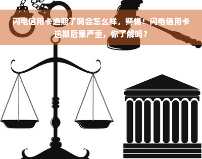 闪电信用卡逾期了吗会怎么样，警惕！闪电信用卡逾期后果严重，你了解吗？