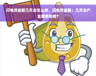 闪电贷逾期几天会怎么样，闪电贷逾期：几天会产生哪些影响？