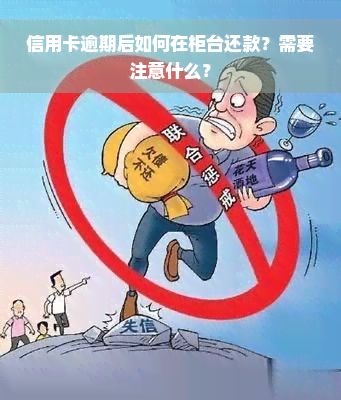 信用卡逾期后如何在柜台还款？需要注意什么？