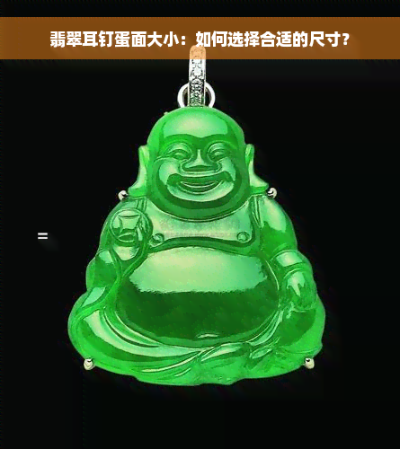 翡翠耳钉蛋面大小：如何选择合适的尺寸？