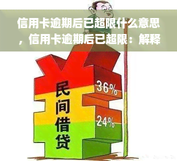 信用卡逾期后已超限什么意思，信用卡逾期后已超限：解释和应对策略