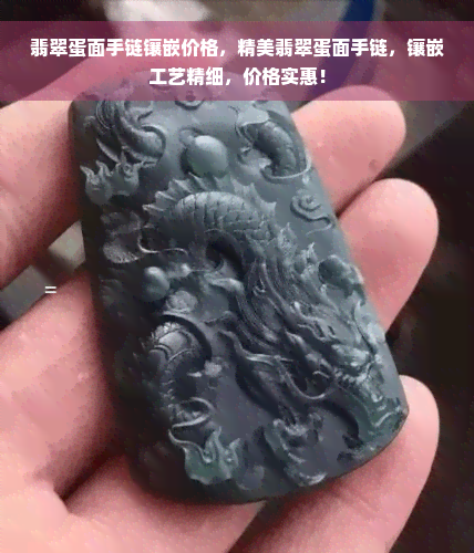 翡翠蛋面手链镶嵌价格，精美翡翠蛋面手链，镶嵌工艺精细，价格实惠！