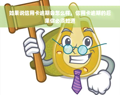 如果说信用卡逾期会怎么样，信用卡逾期的后果你必须知道