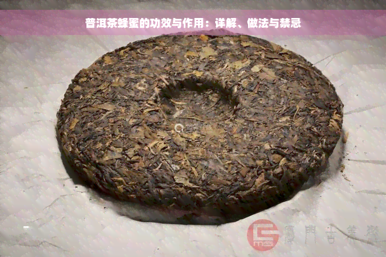 普洱茶蜂蜜的功效与作用：详解、做法与禁忌