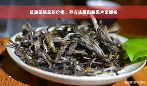 普洱茶铁盒的价格、存方法及包装图片全解析