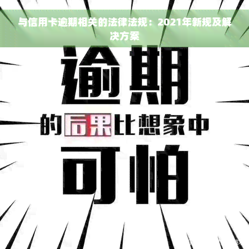 与信用卡逾期相关的法律法规：2021年新规及解决方案