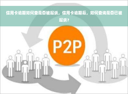 信用卡逾期如何查是否被起诉，信用卡逾期后，如何查询是否已被起诉？