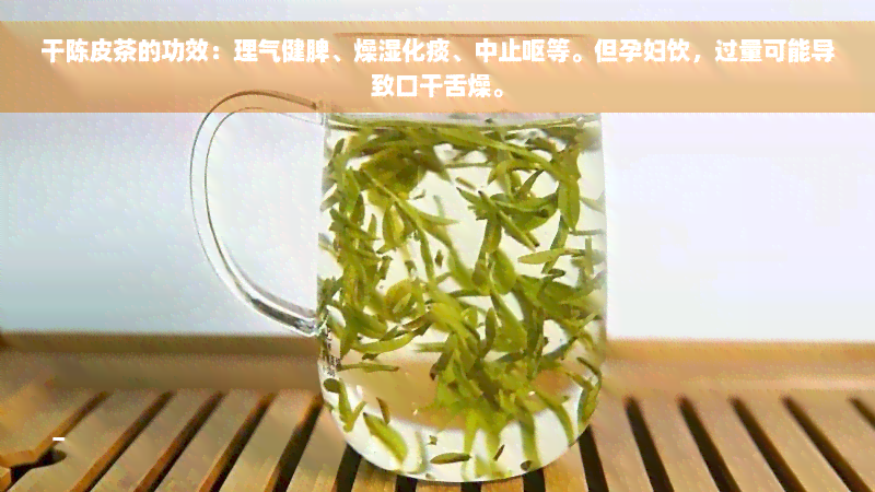 干陈皮茶的功效：理气健脾、燥湿化痰、中止呕等。但孕妇饮，过量可能导致口干舌燥。