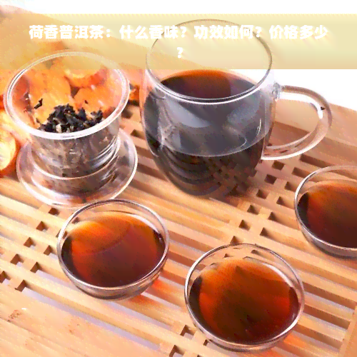 荷香普洱茶：什么香味？功效如何？价格多少？