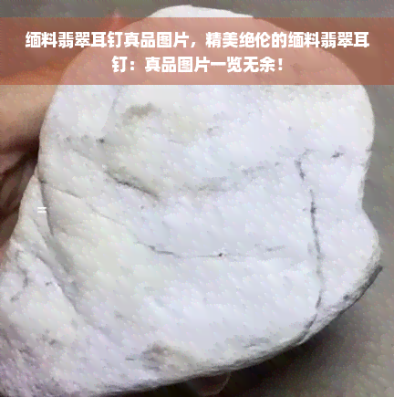 缅料翡翠耳钉真品图片，精美绝伦的缅料翡翠耳钉：真品图片一览无余！