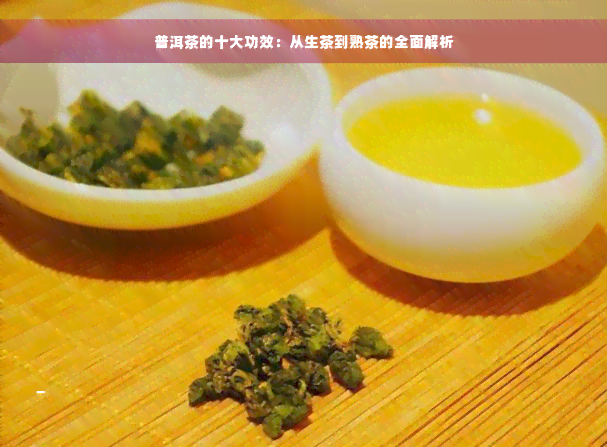 普洱茶的十大功效：从生茶到熟茶的全面解析