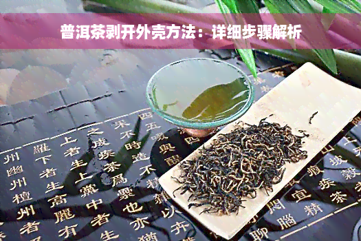 普洱茶剥开外壳方法：详细步骤解析