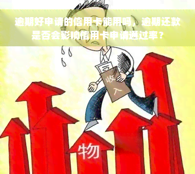 逾期好申请的信用卡能用吗，逾期还款是否会影响信用卡申请通过率？