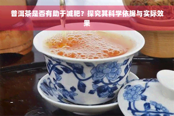 普洱茶是否有助于减肥？探究其科学依据与实际效果