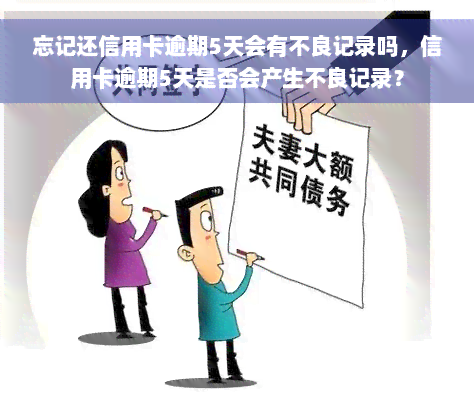 忘记还信用卡逾期5天会有不良记录吗，信用卡逾期5天是否会产生不良记录？