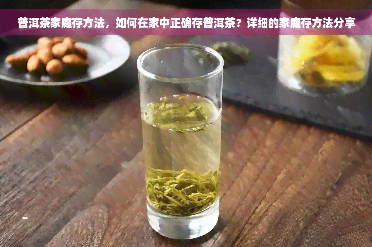 普洱茶家庭存方法，如何在家中正确存普洱茶？详细的家庭存方法分享