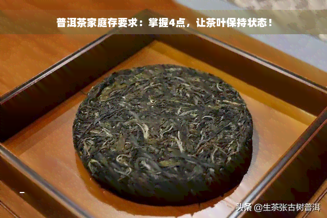 普洱茶家庭存要求：掌握4点，让茶叶保持状态！