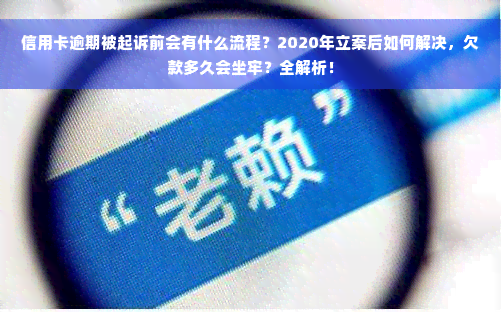 信用卡逾期被起诉前会有什么流程？2020年立案后如何解决，欠款多久会坐牢？全解析！