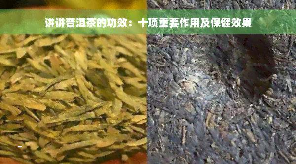 讲讲普洱茶的功效：十项重要作用及保健效果