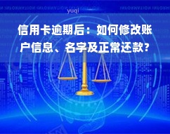 信用卡逾期后：如何修改账户信息、名字及正常还款？