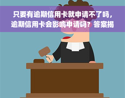 只要有逾期信用卡就申请不了吗，逾期信用卡会影响申请吗？答案揭晓！