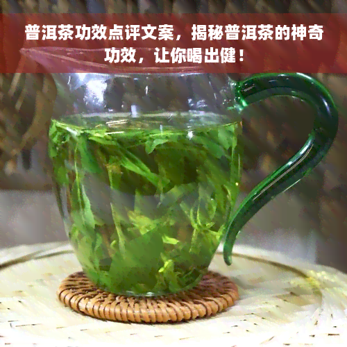 普洱茶功效点评文案，揭秘普洱茶的神奇功效，让你喝出健！