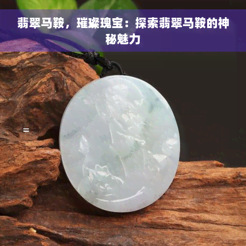 翡翠马鞍，璀璨瑰宝：探索翡翠马鞍的神秘魅力