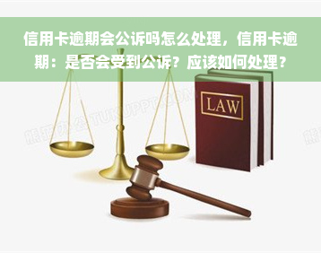 信用卡逾期会公诉吗怎么处理，信用卡逾期：是否会受到公诉？应该如何处理？