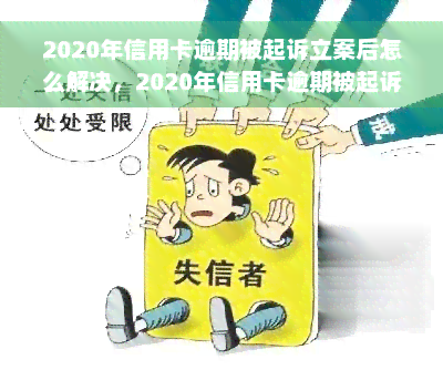 2020年信用卡逾期被起诉立案后怎么解决，2020年信用卡逾期被起诉立案后的应对策略